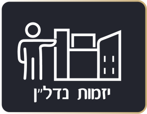 השירותים שלי - יזמות נדלן