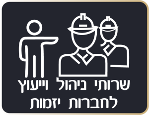שירותי ניהול ויעוץ לחברות יזמות