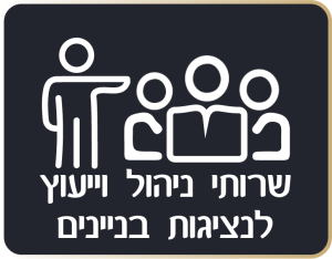 שרותי ניהול וייעוץ לנציגות בניינים