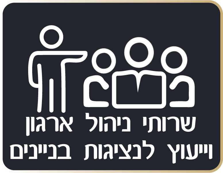 שירותי ניהול ארגון וייעוץ לנציגות בניינים